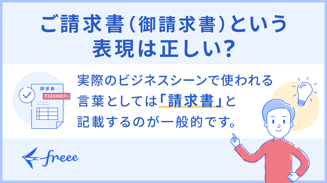 ご請求書（御請求書）という表現は正しい？知っておくべきビジネス 