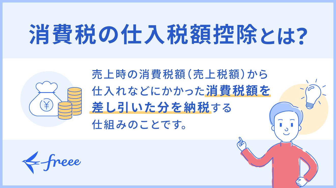 消費税の仕入税額控除とは？基礎知識とインボイス制度での変更点を