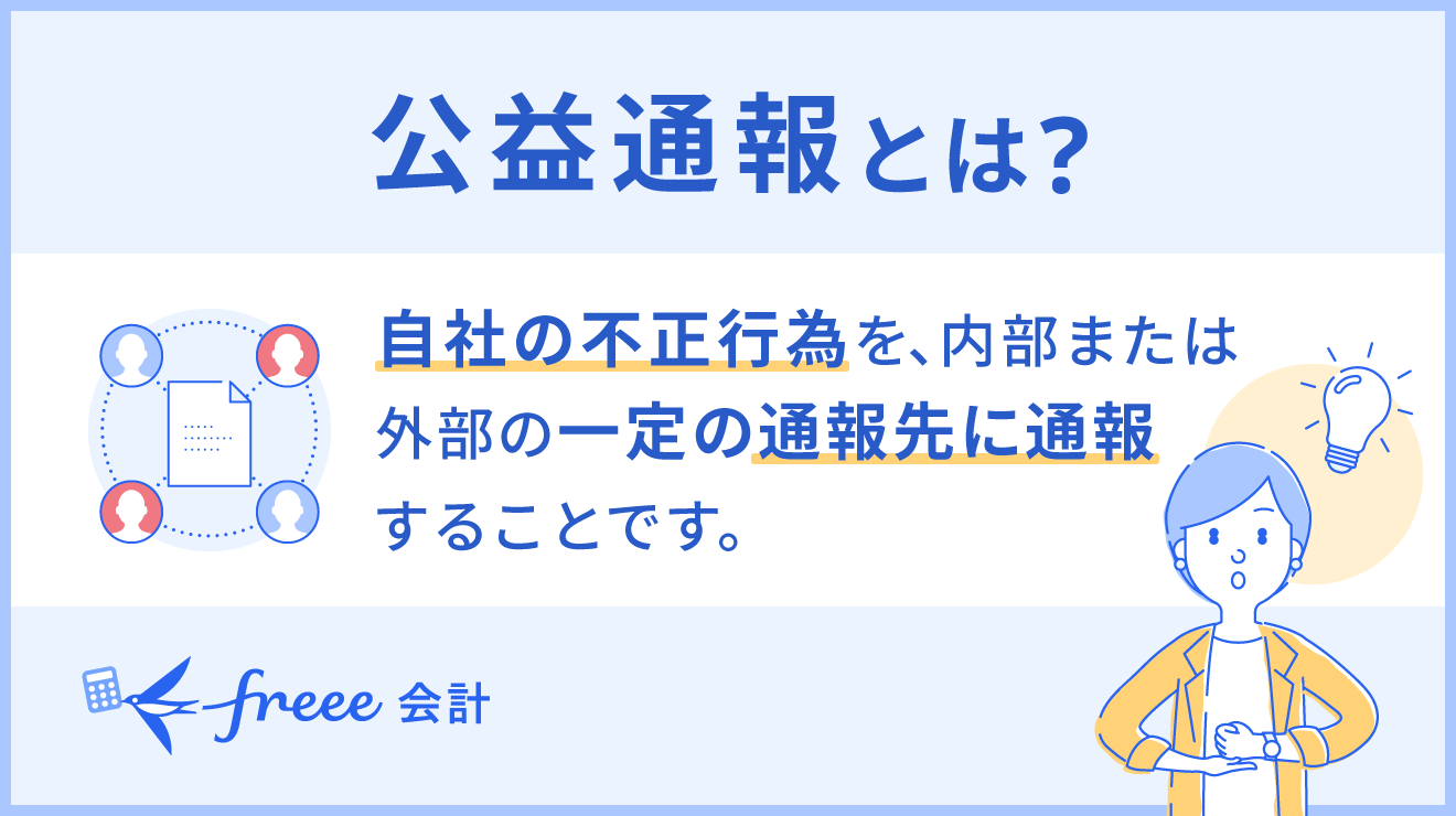 公益通報とは？内部告発との違いや対象者や対象行為、通報先や通報受けや場合の対応を解説 | 経営者から担当者にまで役立つバックオフィス基礎知識 |  クラウド会計ソフト freee