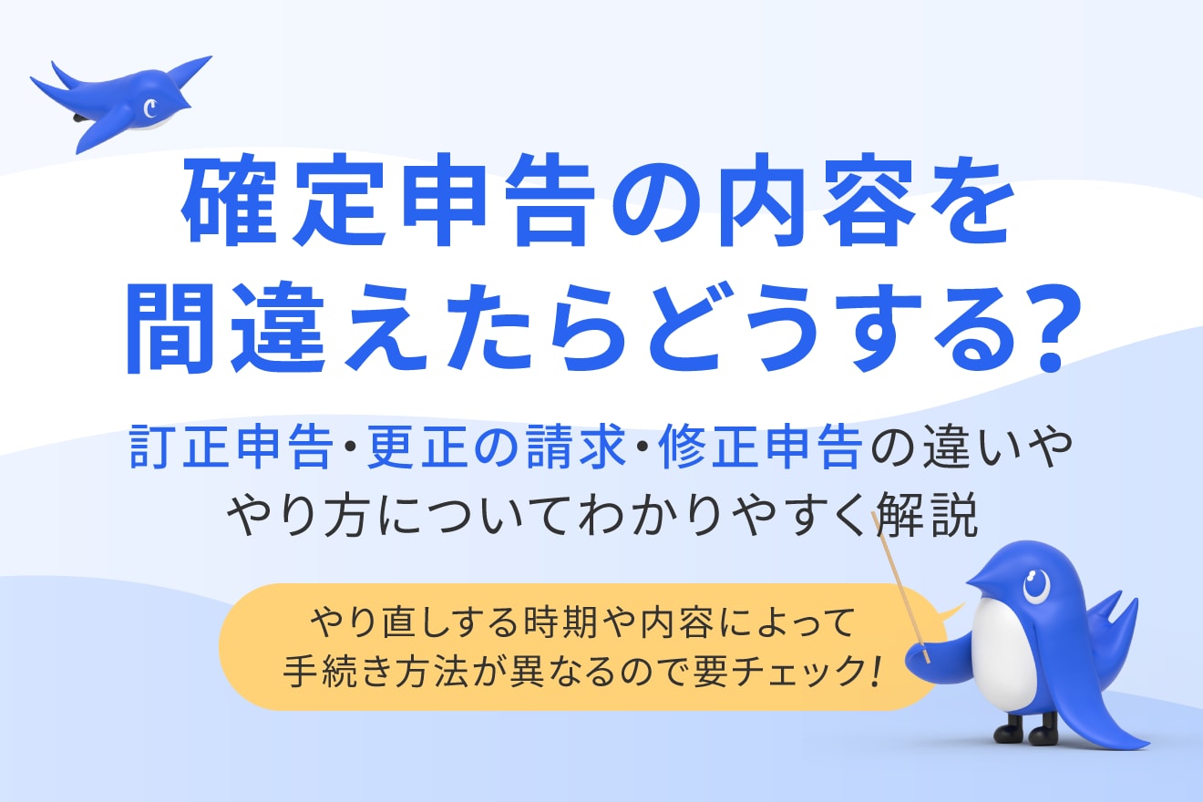 確定申告の内容を間違えたら？訂正申告・修正申告・更正の請求の違いや 