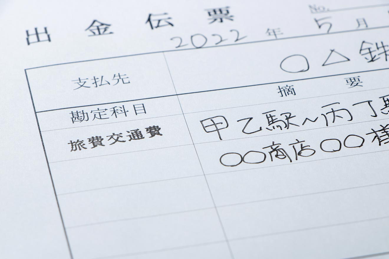 出金伝票とは？書き方や注意点などについて解説【テンプレートあり】 | 経営者から担当者にまで役立つバックオフィス基礎知識 | クラウド会計ソフト  freee