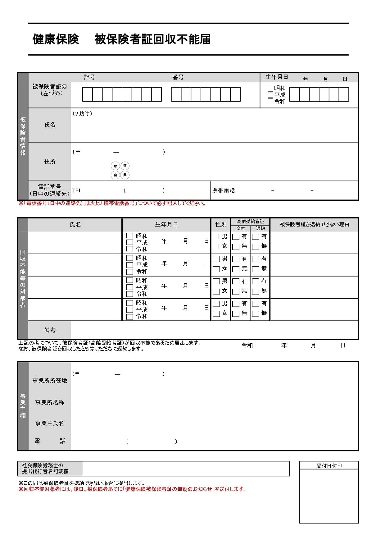 被保険者証回収不能届
