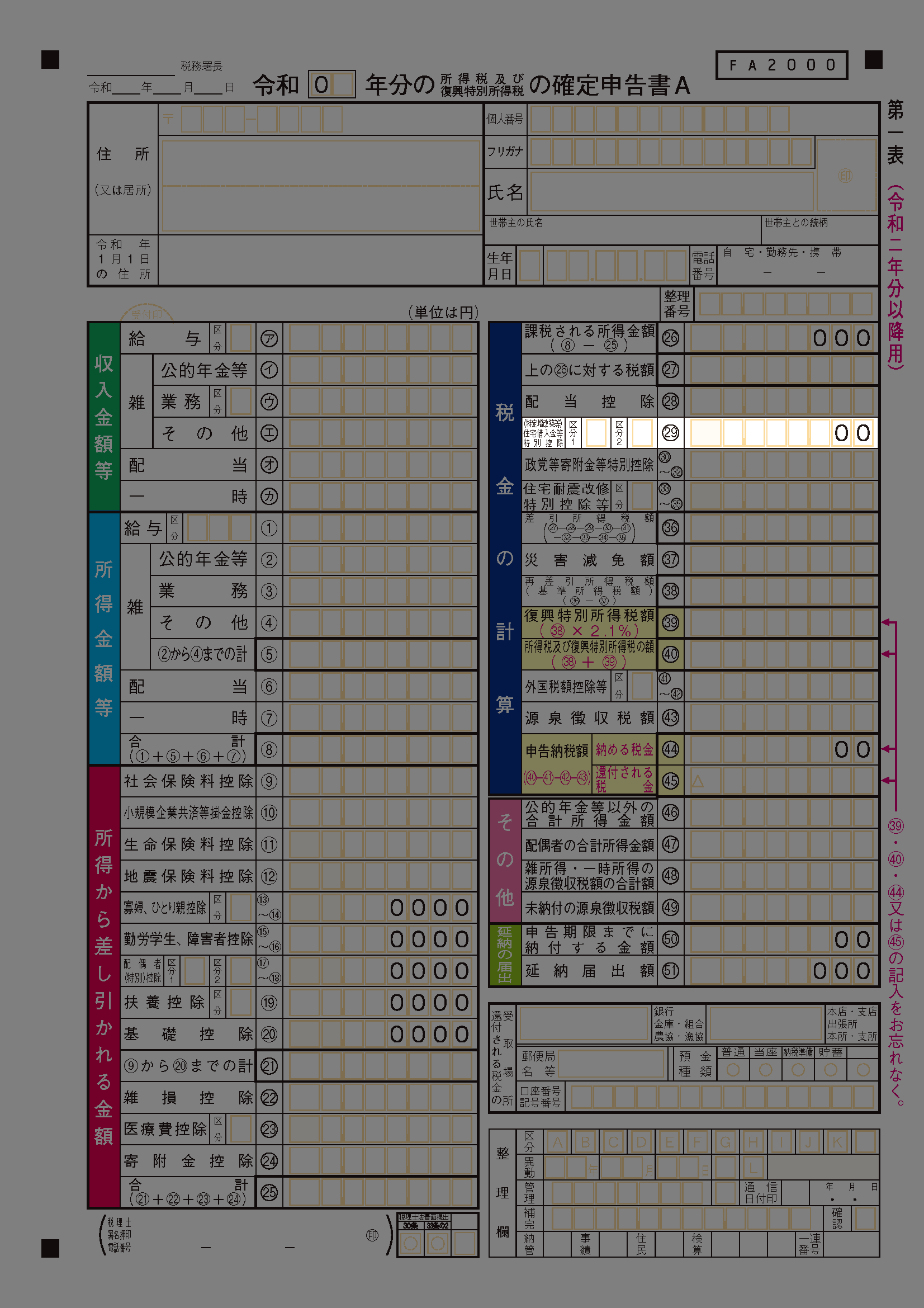 確定申告書A【令和元年分以降用】第一表（特定増改築等）住宅借入金等特別控除額