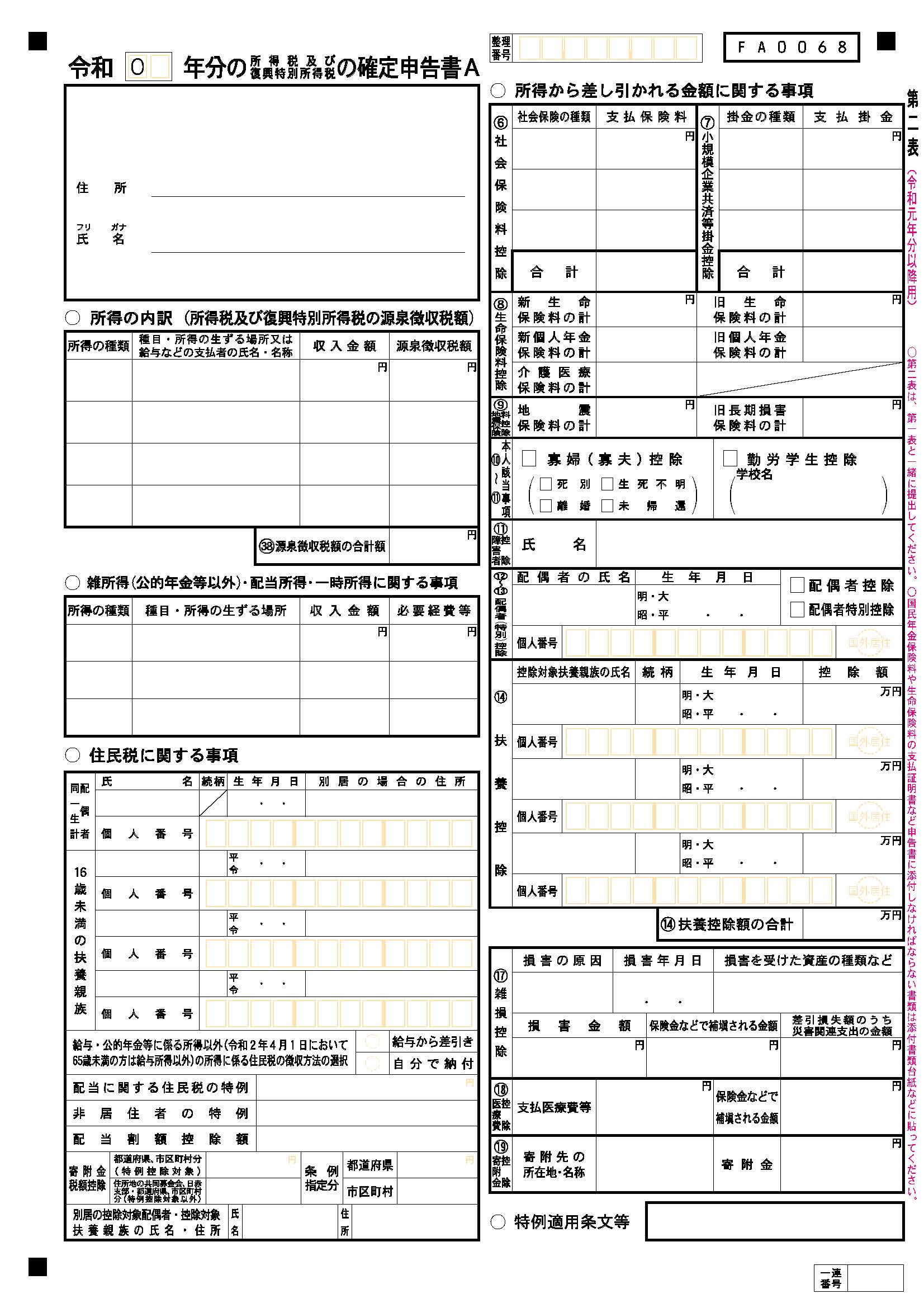 申告書A【令和元年分以降用】