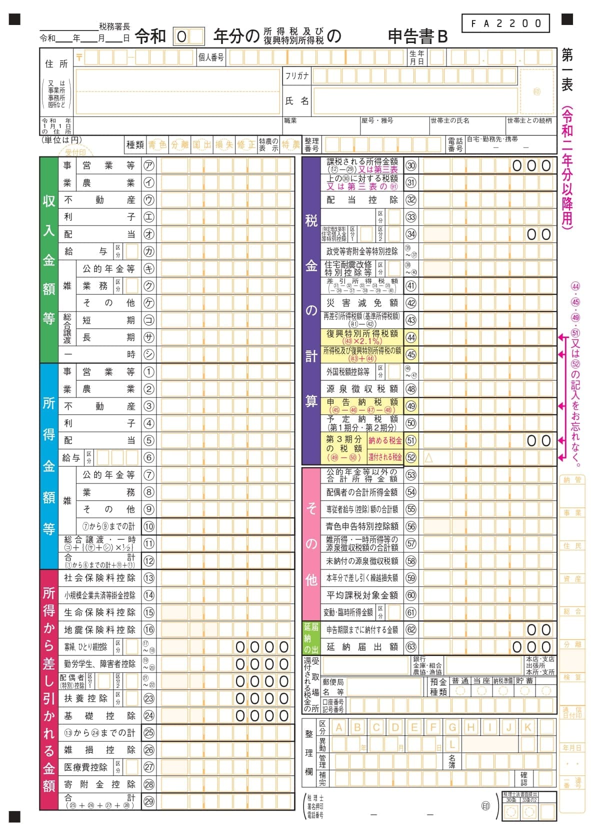 令和二年分以降用 確定申告書B