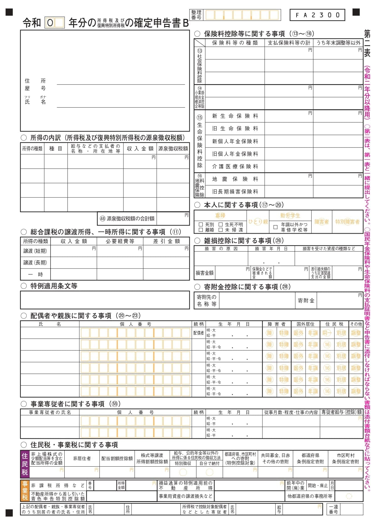 令和二年分確定申告書B第二表