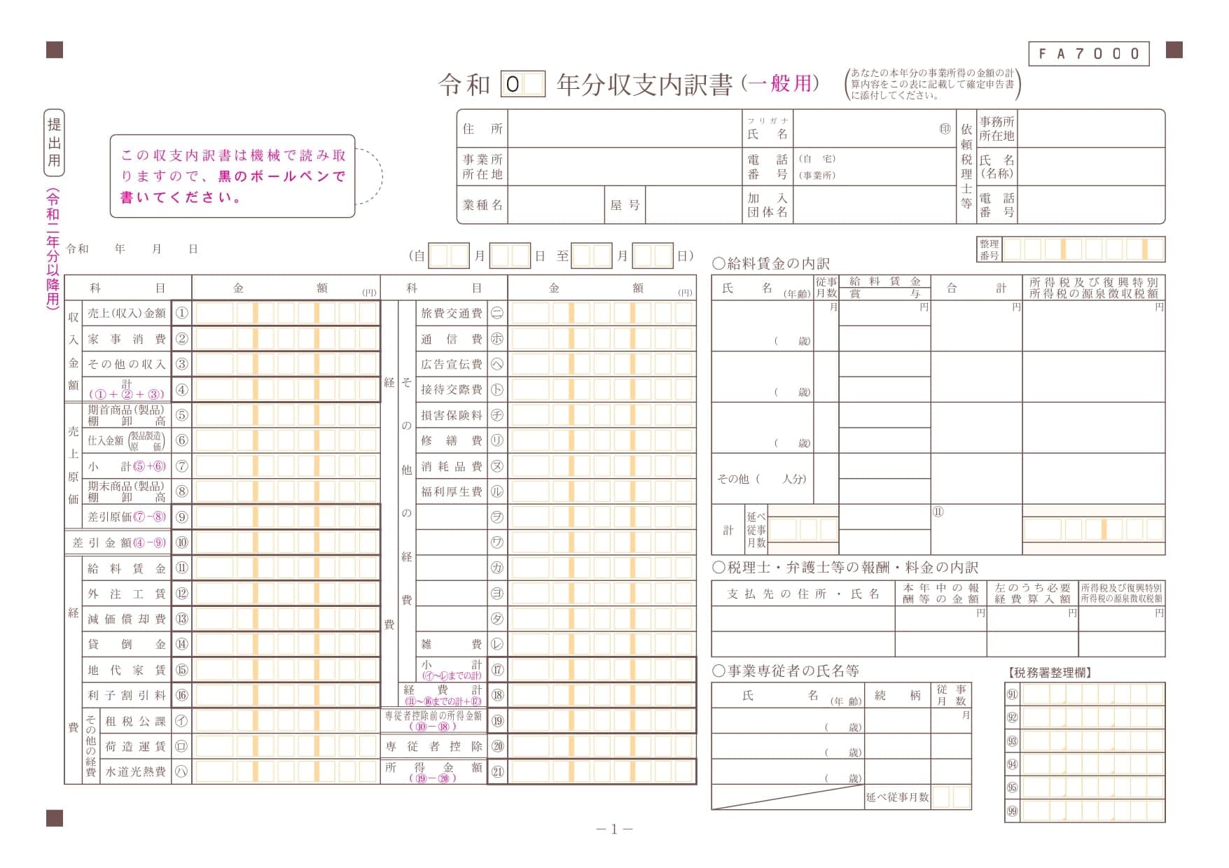 収支内訳書（一般用）