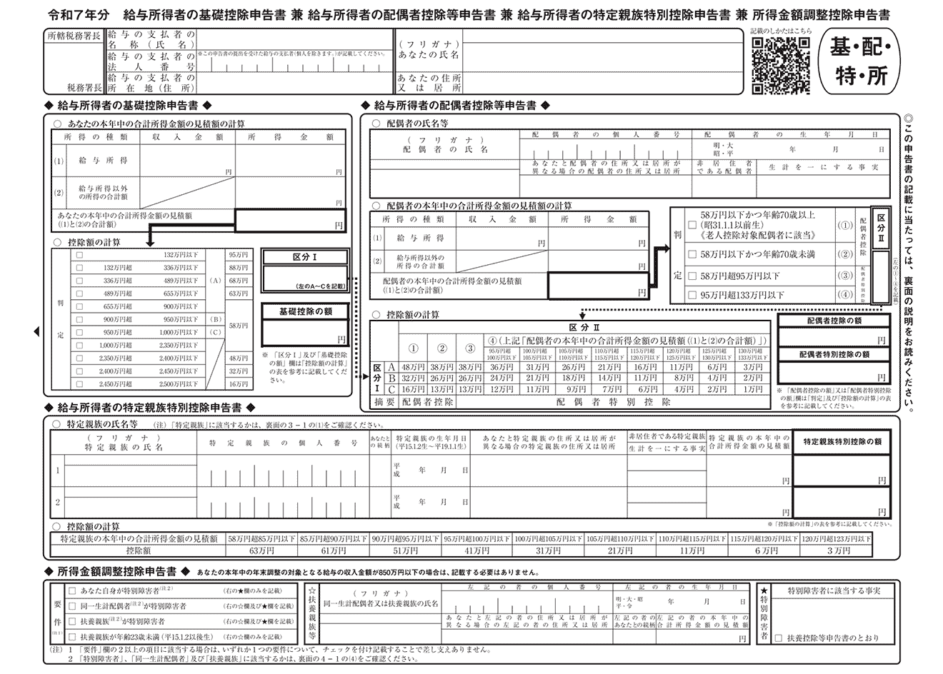 令和7年分 給与所得者の『基・配・特・所』申告書」