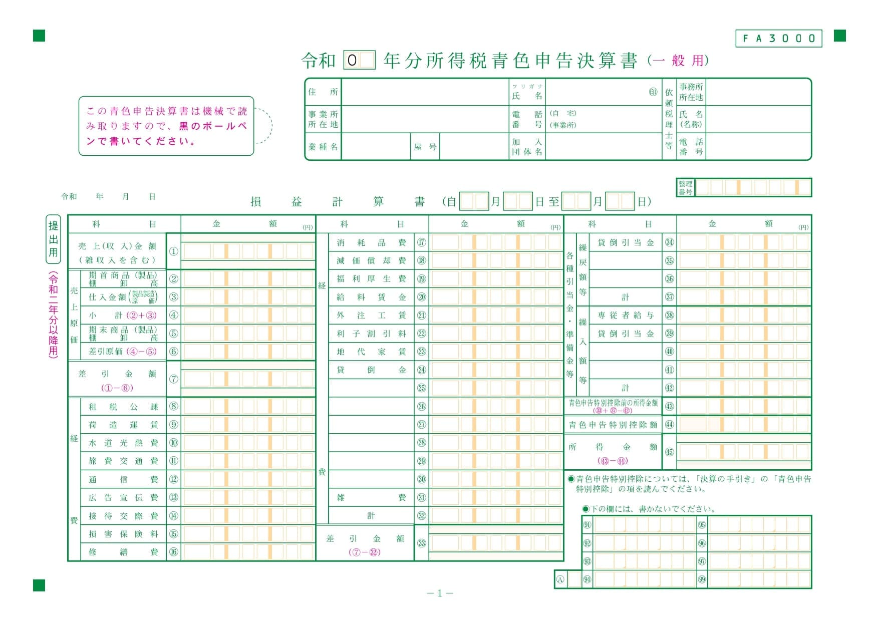 令和二年分以降用　所得税青色申告決算書