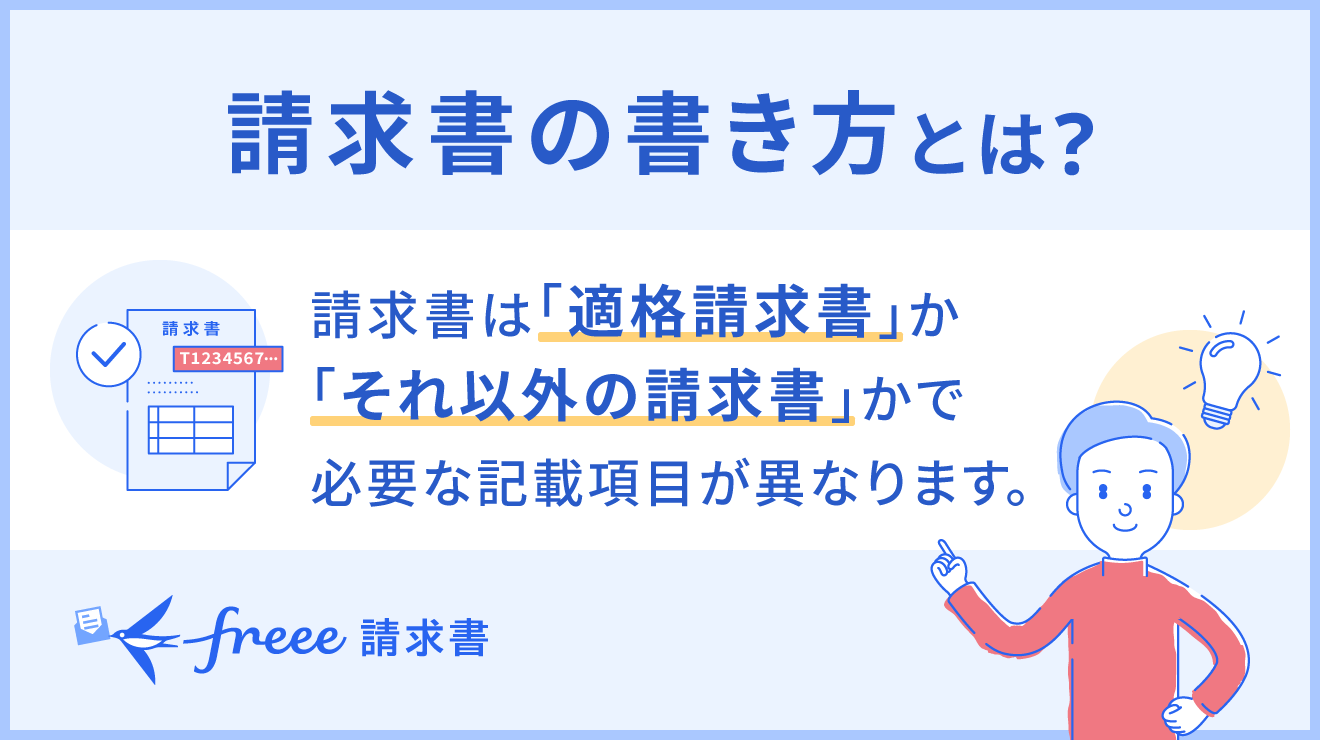 請求書の書き方を詳しく解説!必要事項や作り方も紹介