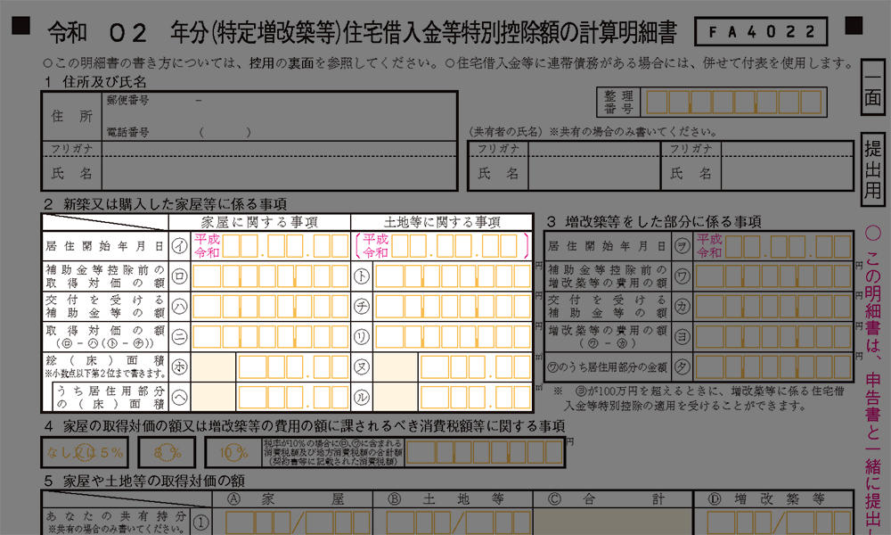 令和2年分（特定増改築等）住宅借入金等特別控除額の計算明細書 一面｜新築又は購入した家屋等に係る事項