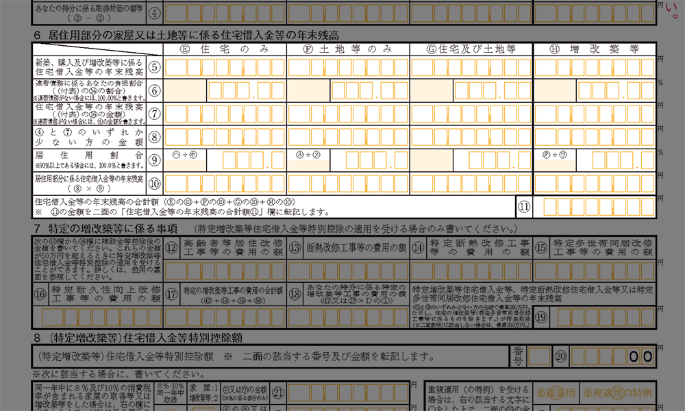 令和2年分（特定増改築等）住宅借入金等特別控除額の計算明細書 一面｜居住用部分の家屋又は土地等に係る住宅借入金等の年末残高