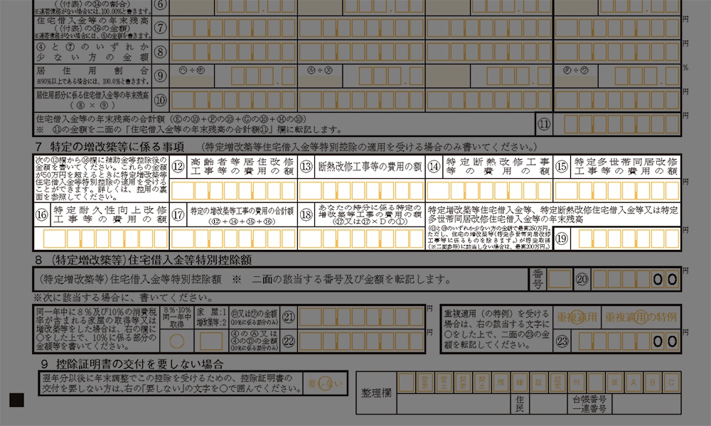 令和2年分（特定増改築等）住宅借入金等特別控除額の計算明細書 一面｜（特定増改築等）住宅借入金等特別控除額