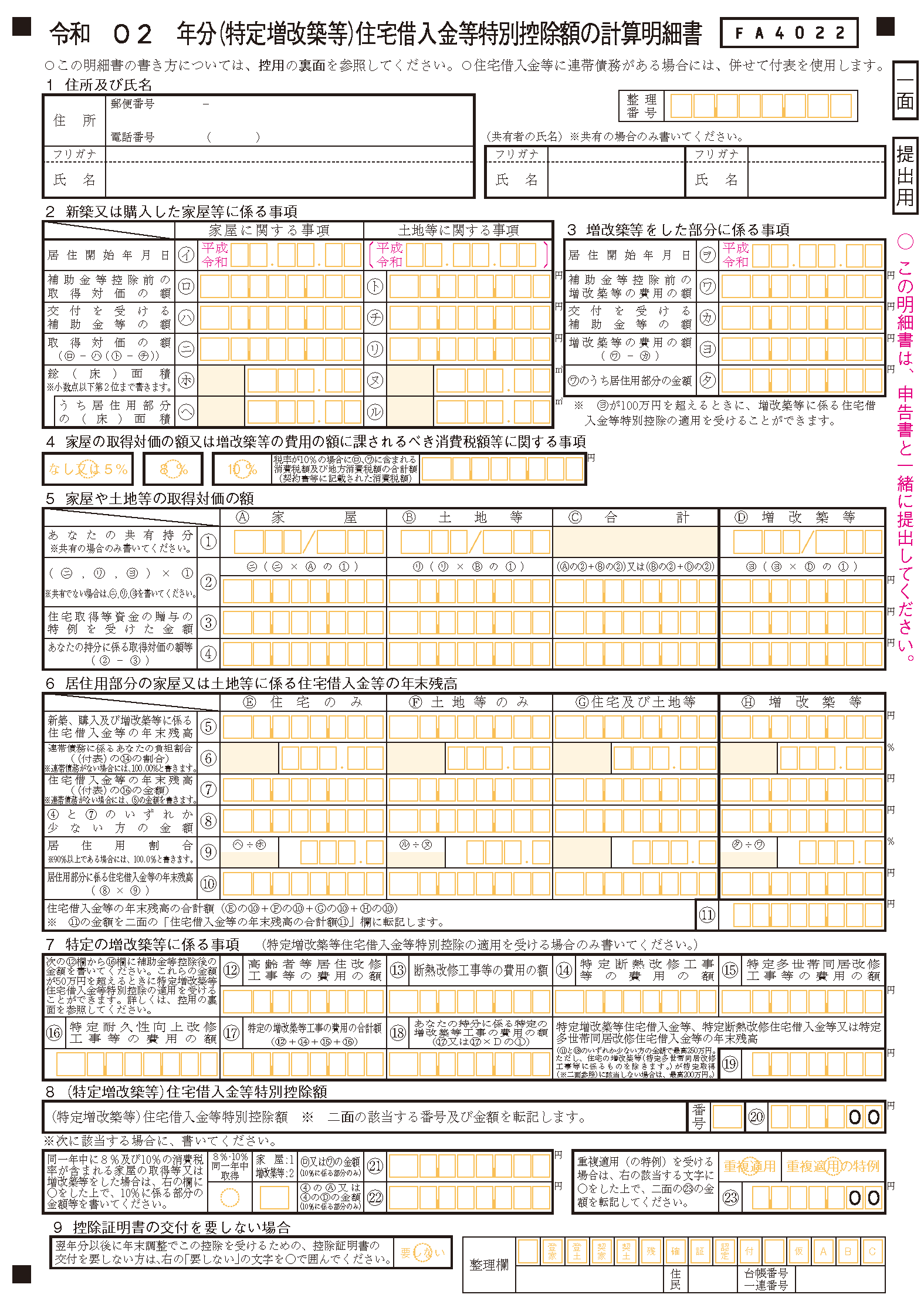 令和2年分（特定増改築等）住宅借入金等特別控除額の計算明細書 一面