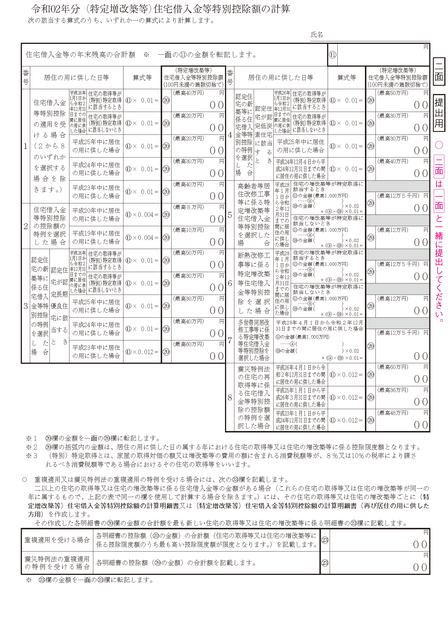 令和2年分（特定増改築等）住宅借入金等特別控除額の計算明細書 二面