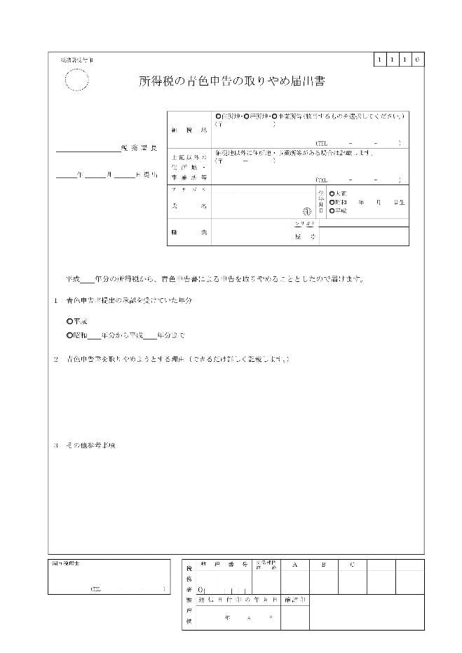 所得税の青色申告の取りやめ届出書