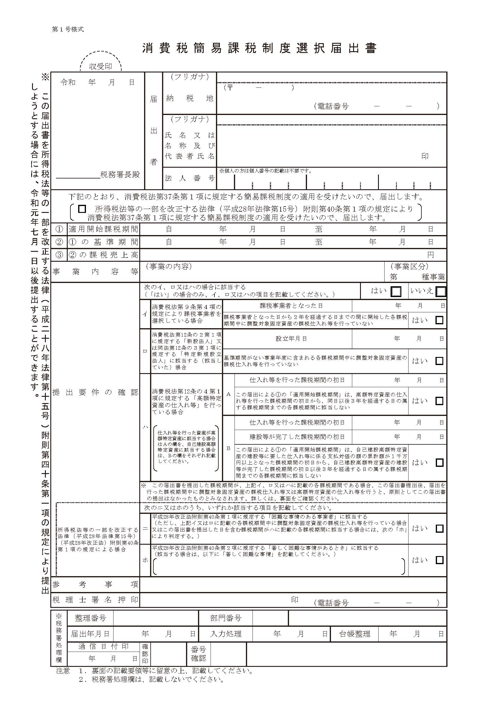 消費税簡易課税制度選択届出書