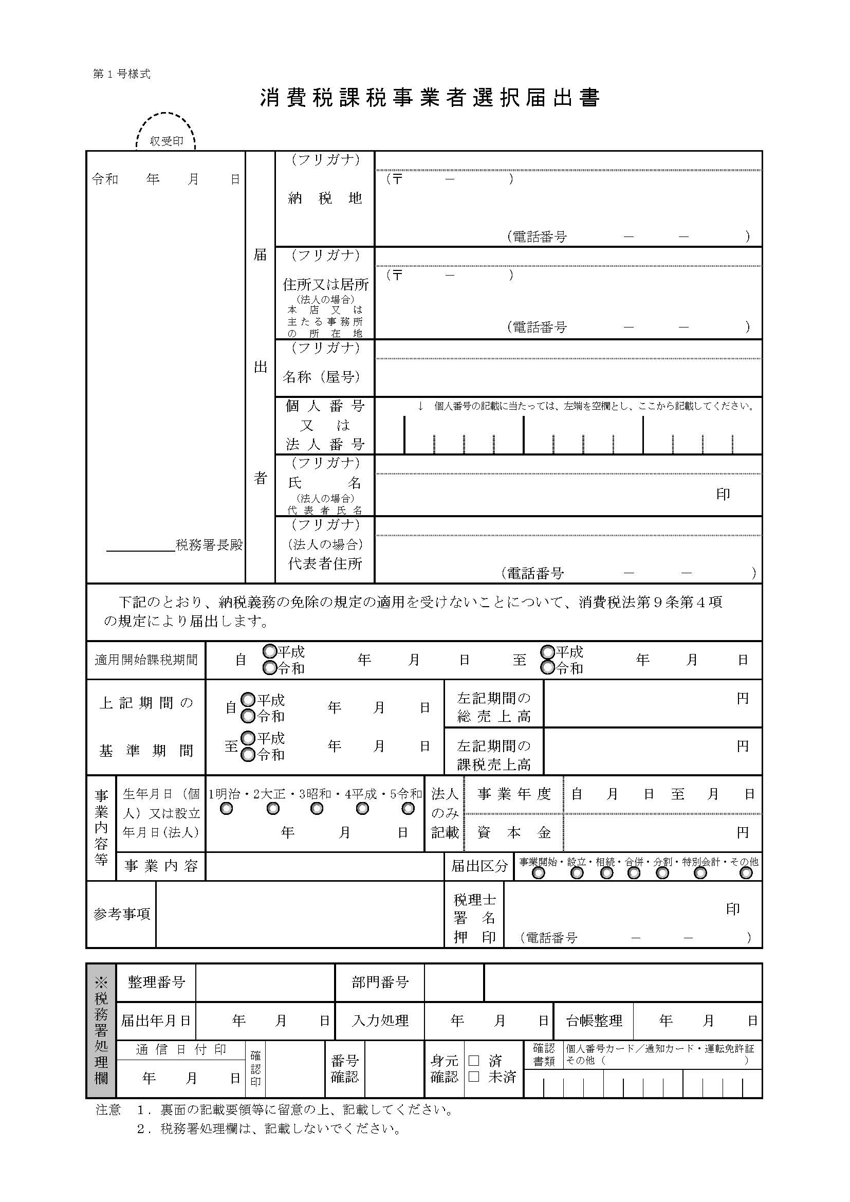 消費税課税事業者選択届出書
