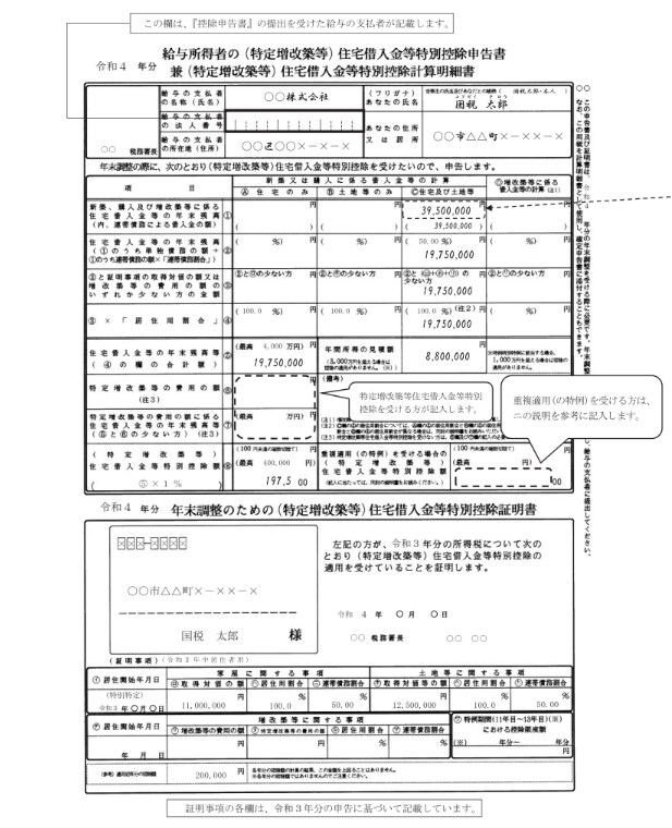 住宅借入金等特別控除申告書の書き方