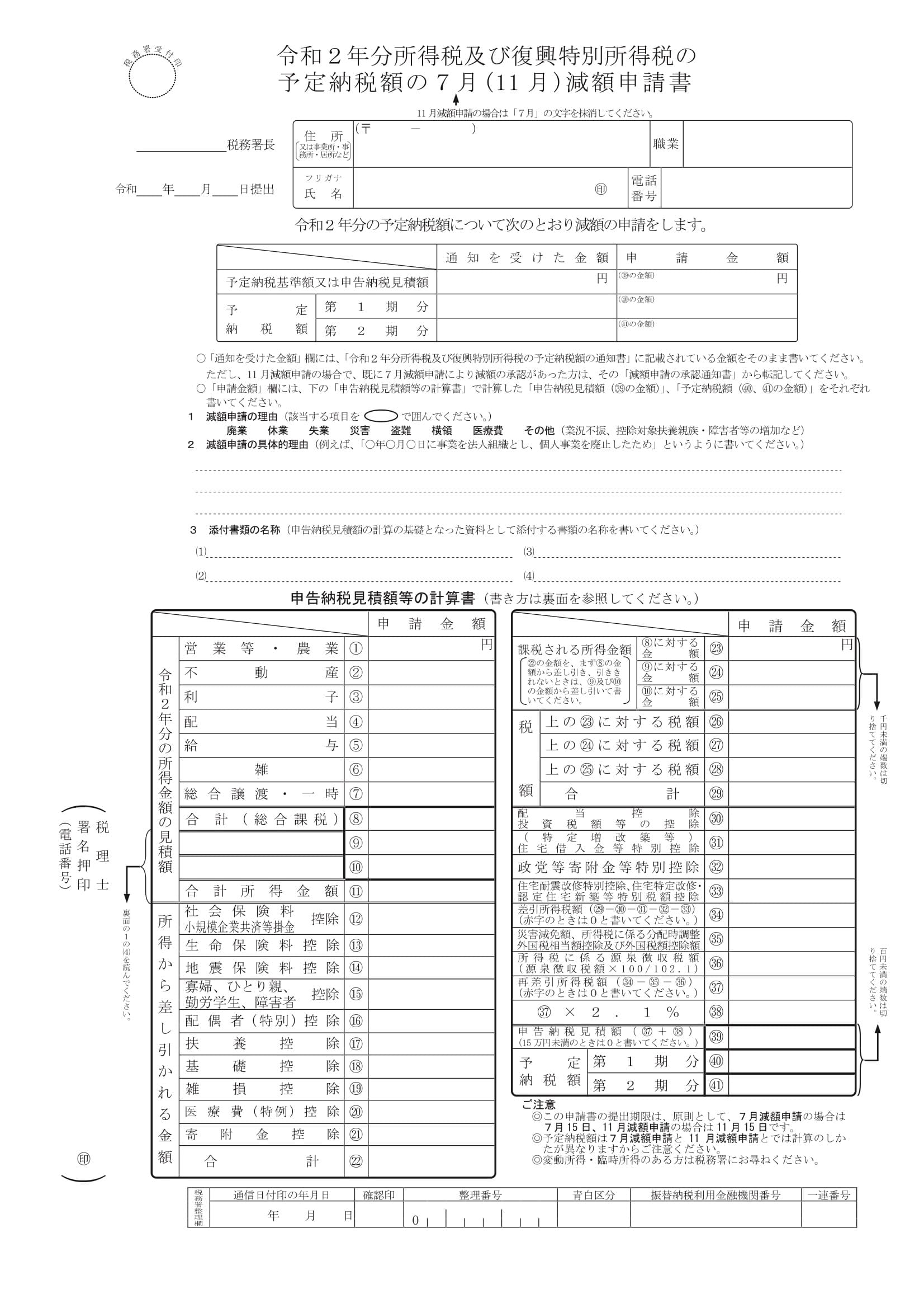 令和2年分所得税及び復興特別所得税の予定納税額の7月（11月）減額申請書