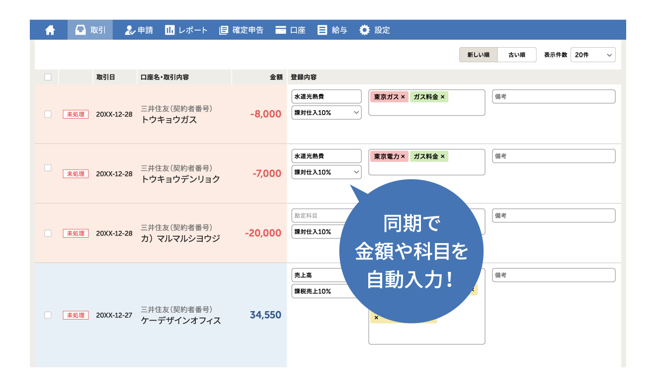 溜め込んだ経費も自動入力でカンタン！