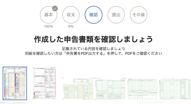 作成した申告書類を確認しましょう