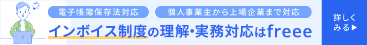 インボイス制度の理解から実務対応までfreeeで完全網羅！