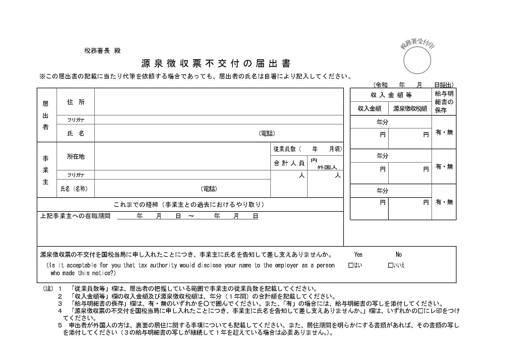 源泉徴収票不交付の届出書