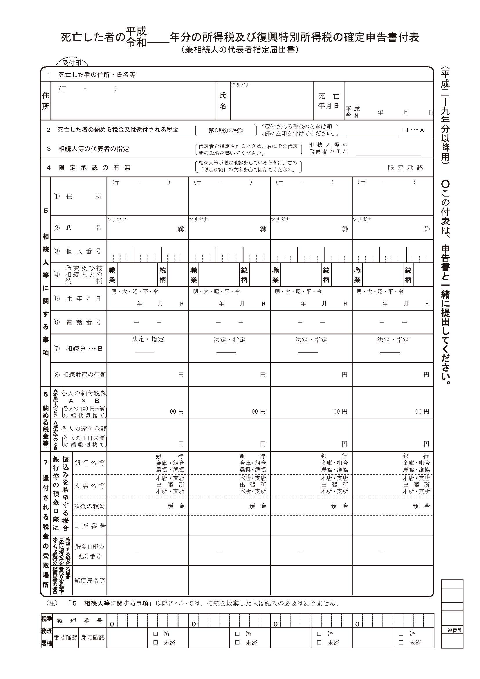 死亡した者の平成・令和　　年分の所得税及び復興特別所得税の確定申告書付表（兼相続人の代表者指定届出書）