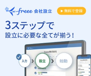 freee会社設立