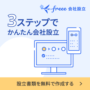 freee会社設立