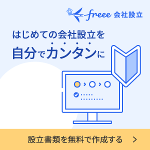 freee会社設立