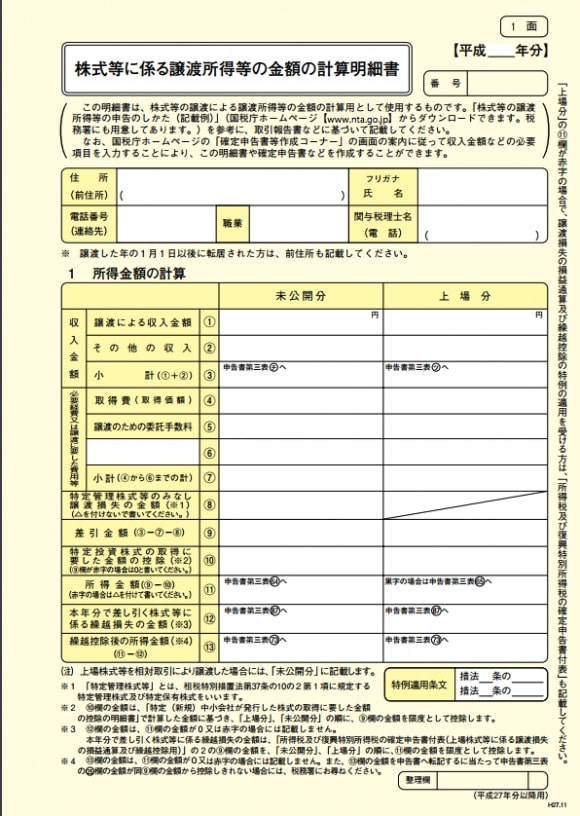 株式等に係る譲渡所得等の金額の計算明細書の様式