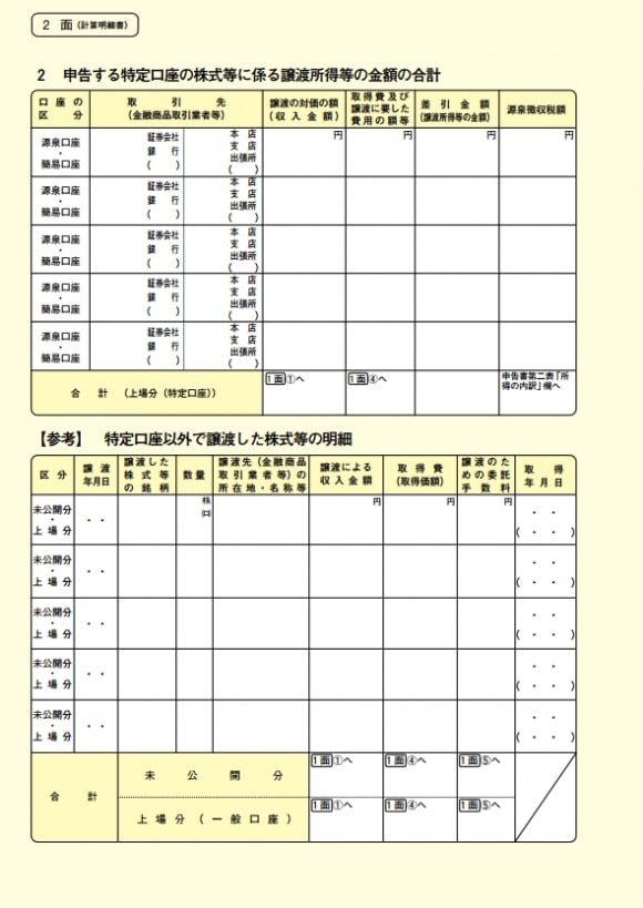 株式等に係る譲渡所得等の金額の計算明細書の様式