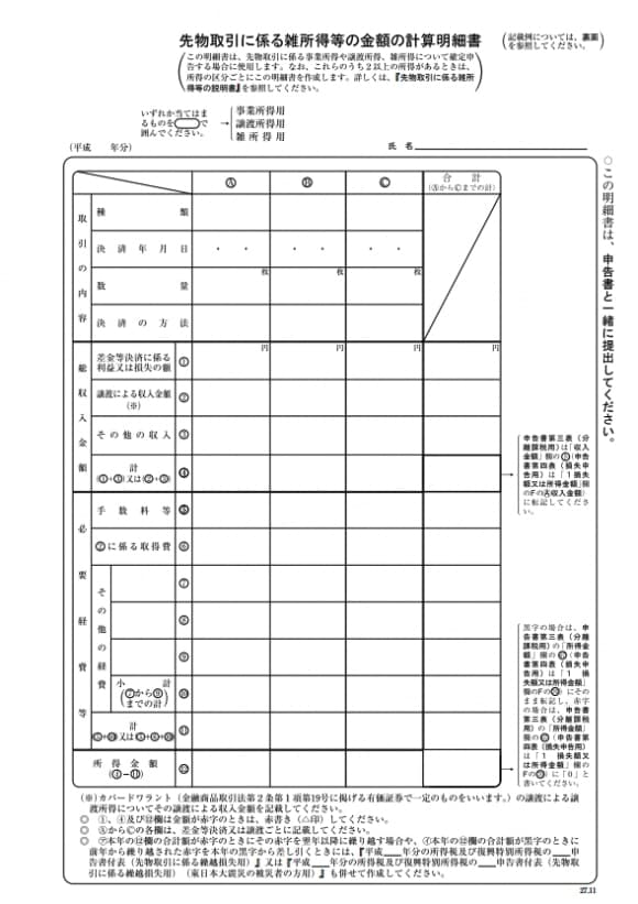 先物取引に係る雑所得等の金額の計算明細書