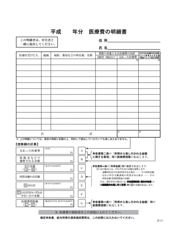 医療費の明細書のサンプル