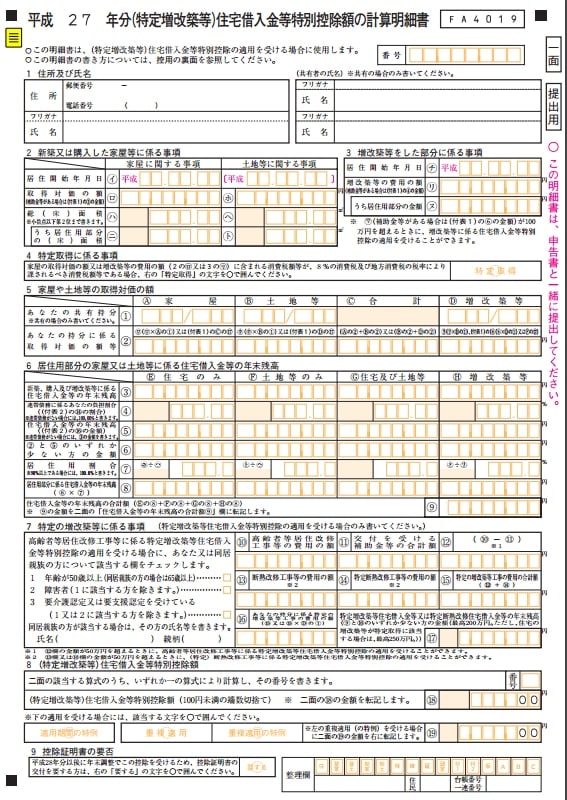 （特定増改築等）住宅借入金特別控除額の計算明細書の様式