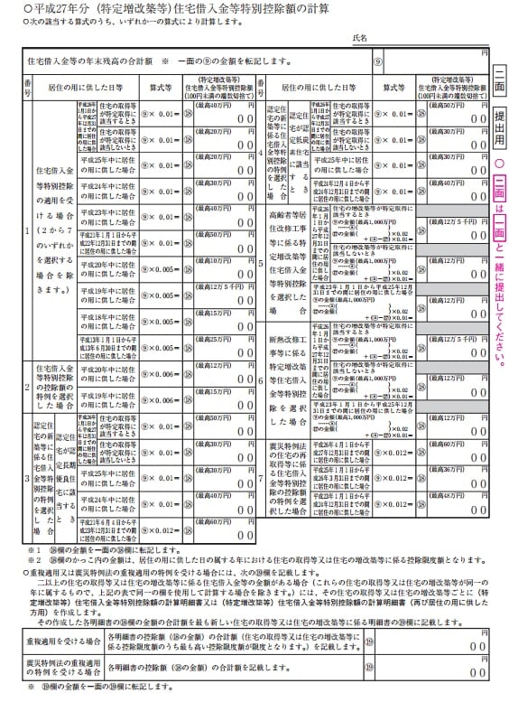 （特定増改築等）住宅借入金特別控除額の計算明細書の様式