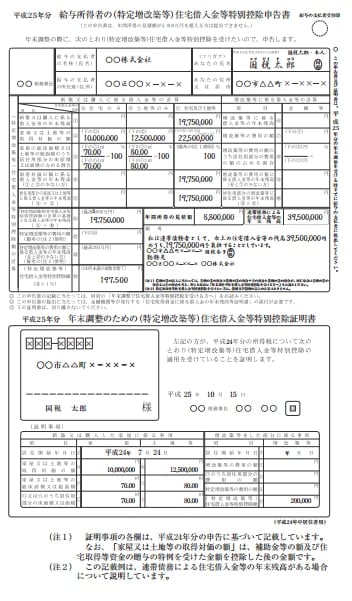 給与所得者の（特定増改築等）住宅借入金特別控除申告書