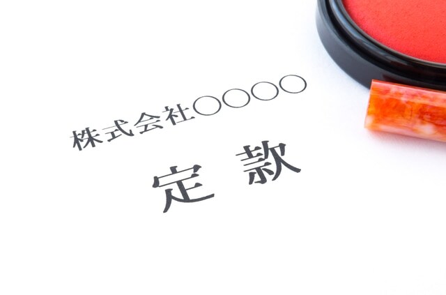 株式会社の定款を変更するときに必要な手続きとは?