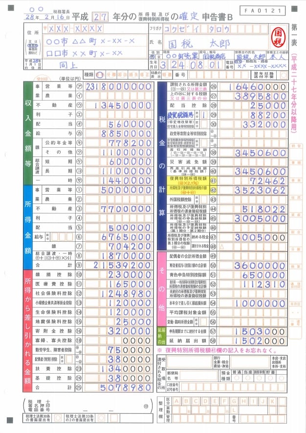 確定申告書B 第一表 記入例