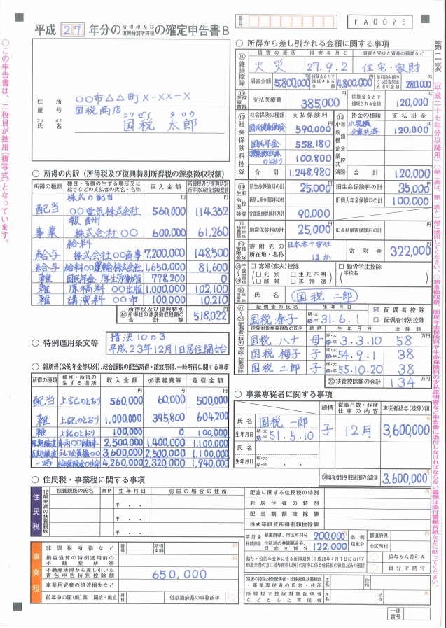 確定申告書B 第二表 記入例