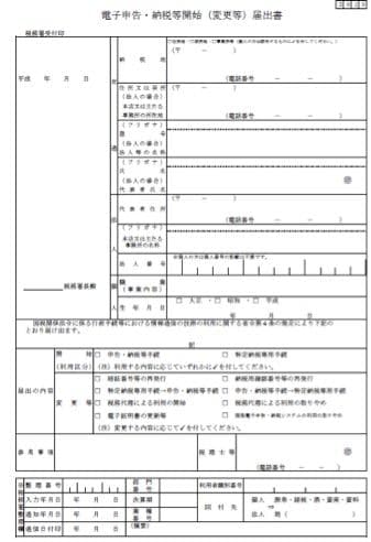 電子申告・納税など開始（変更等）届出書