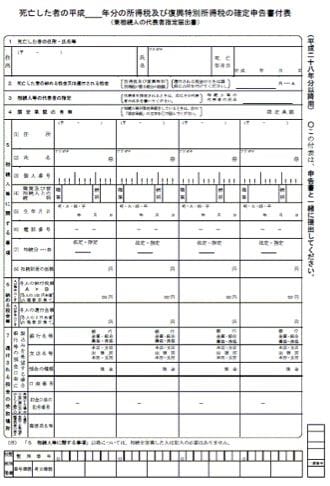 死亡した者の所得税及び復興特別所得税の確定申告付表