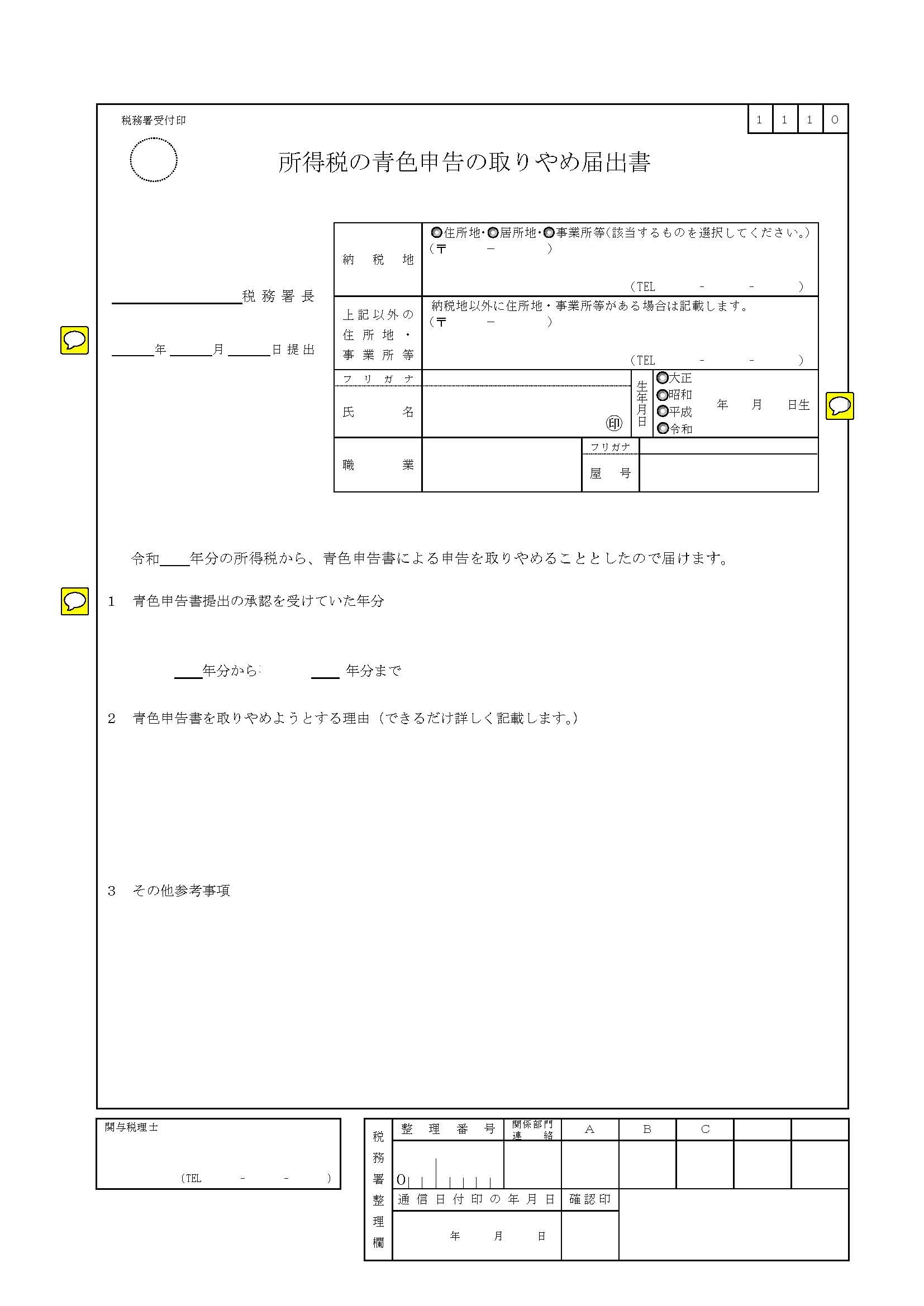 所得税の青色申告の取りやめ届出書