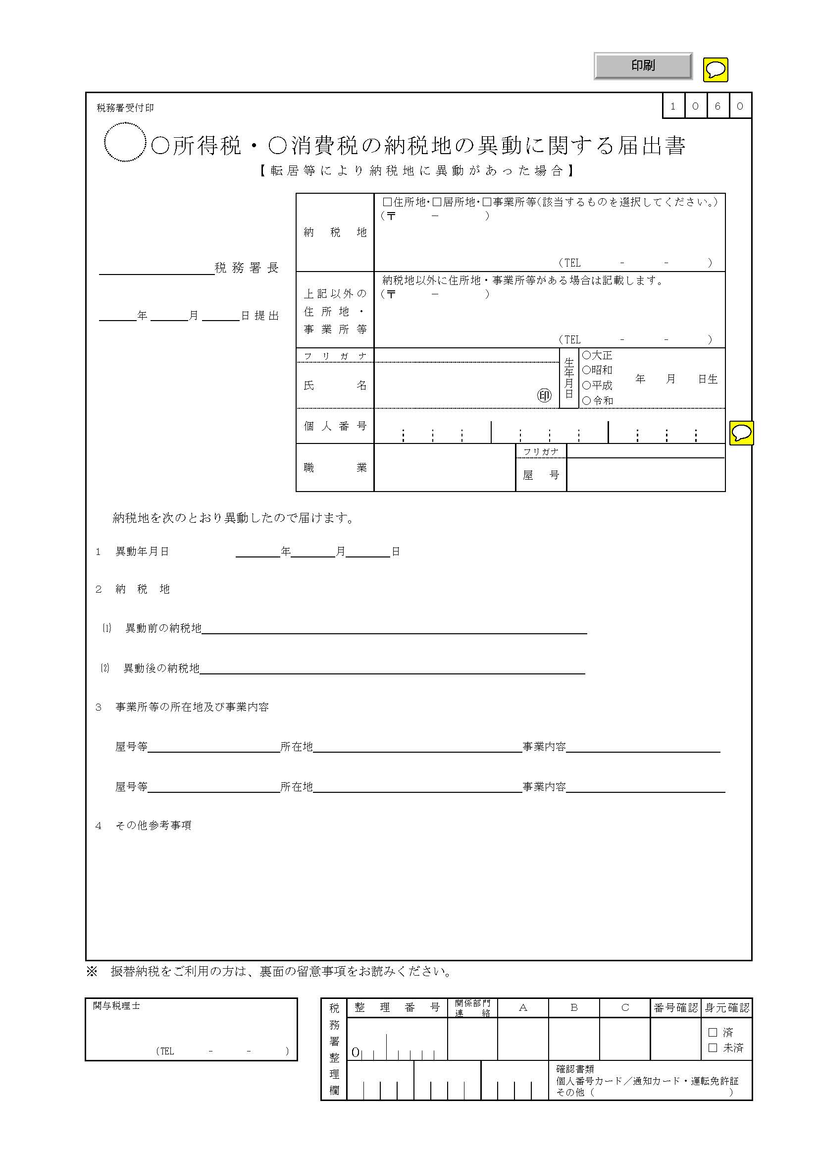 所得税・消費税の納税地の異動に関する届出書