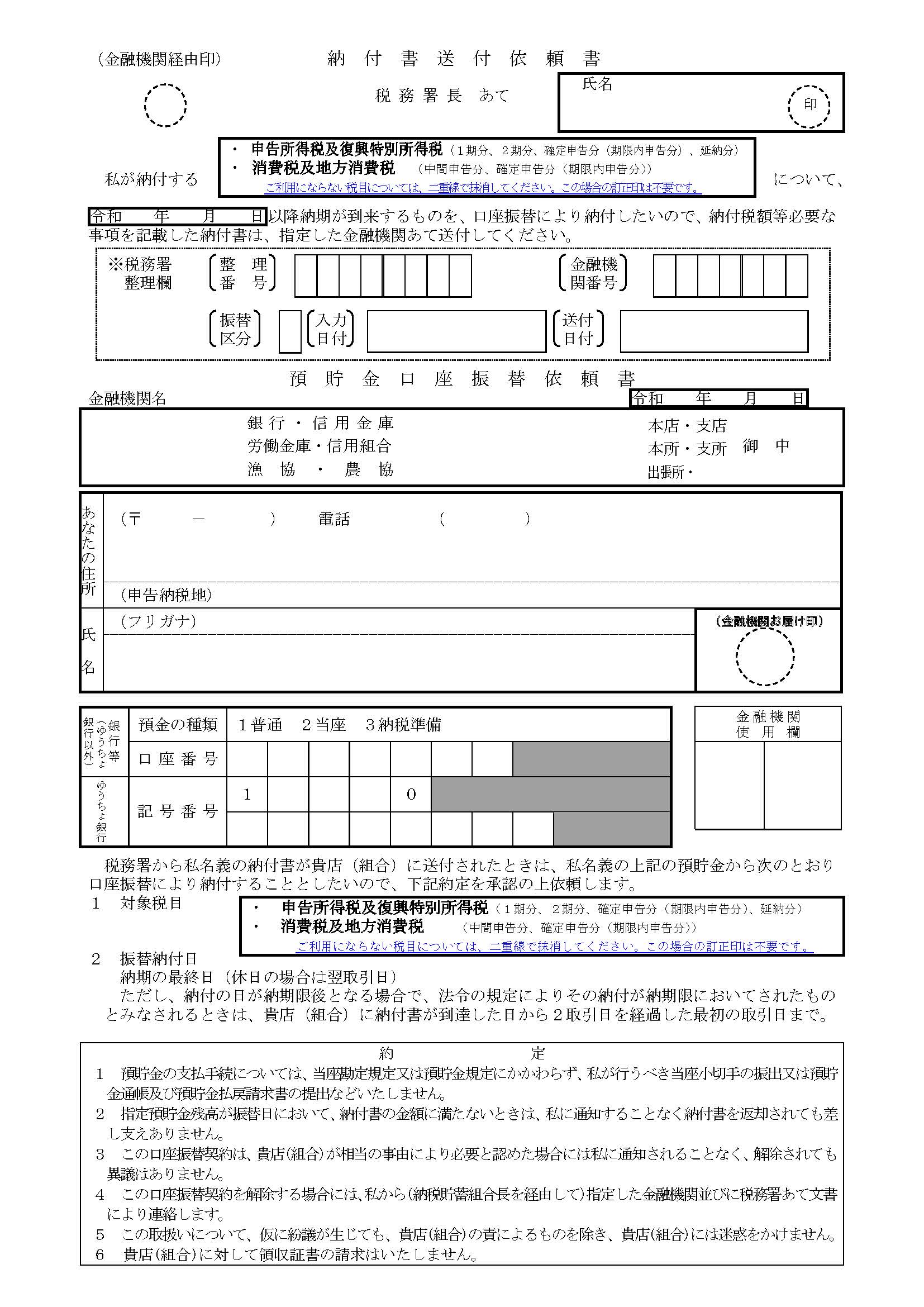 預貯金口座振替依頼書兼納付書送付依頼書