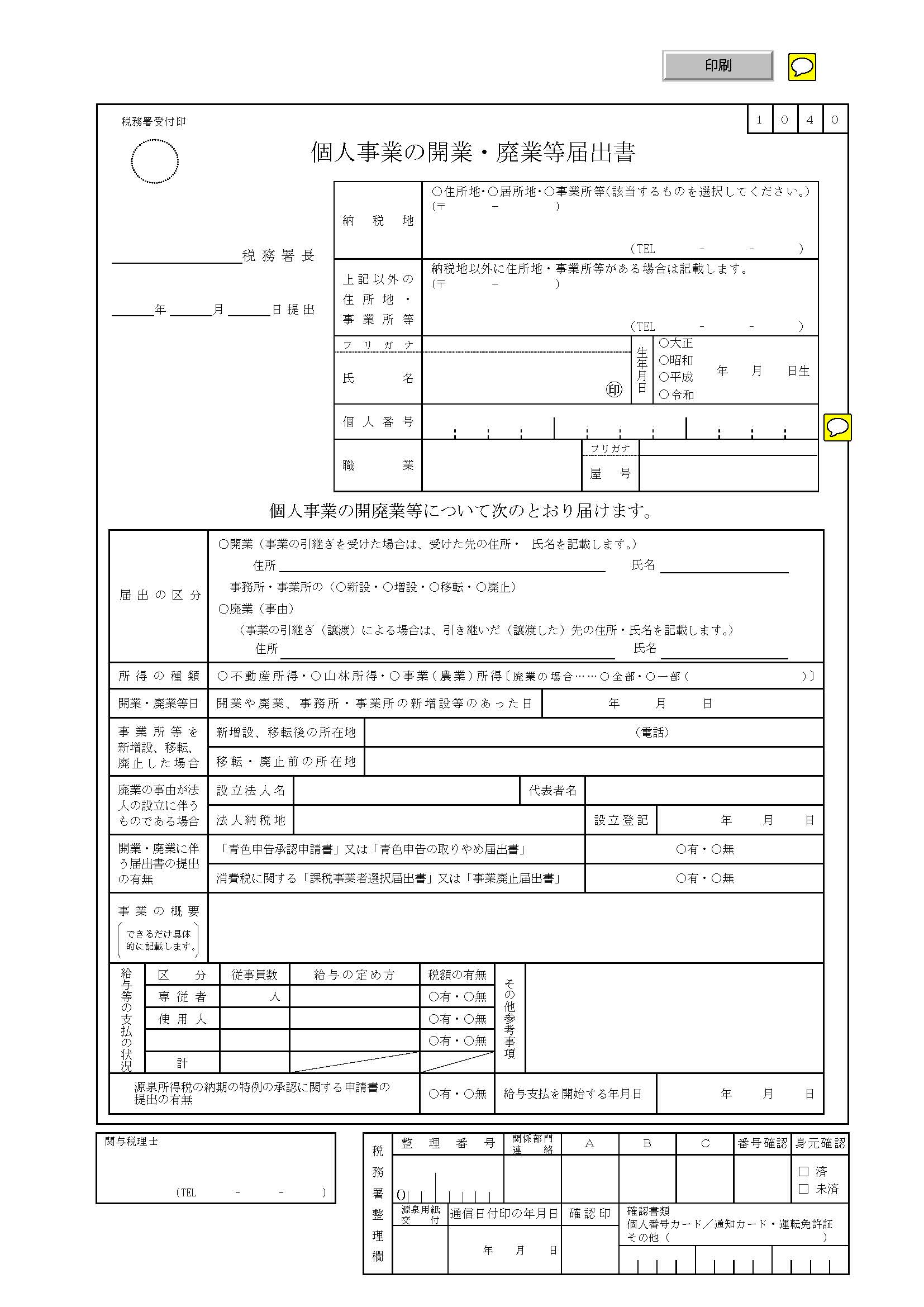 個人事業の開業・廃業等届出書