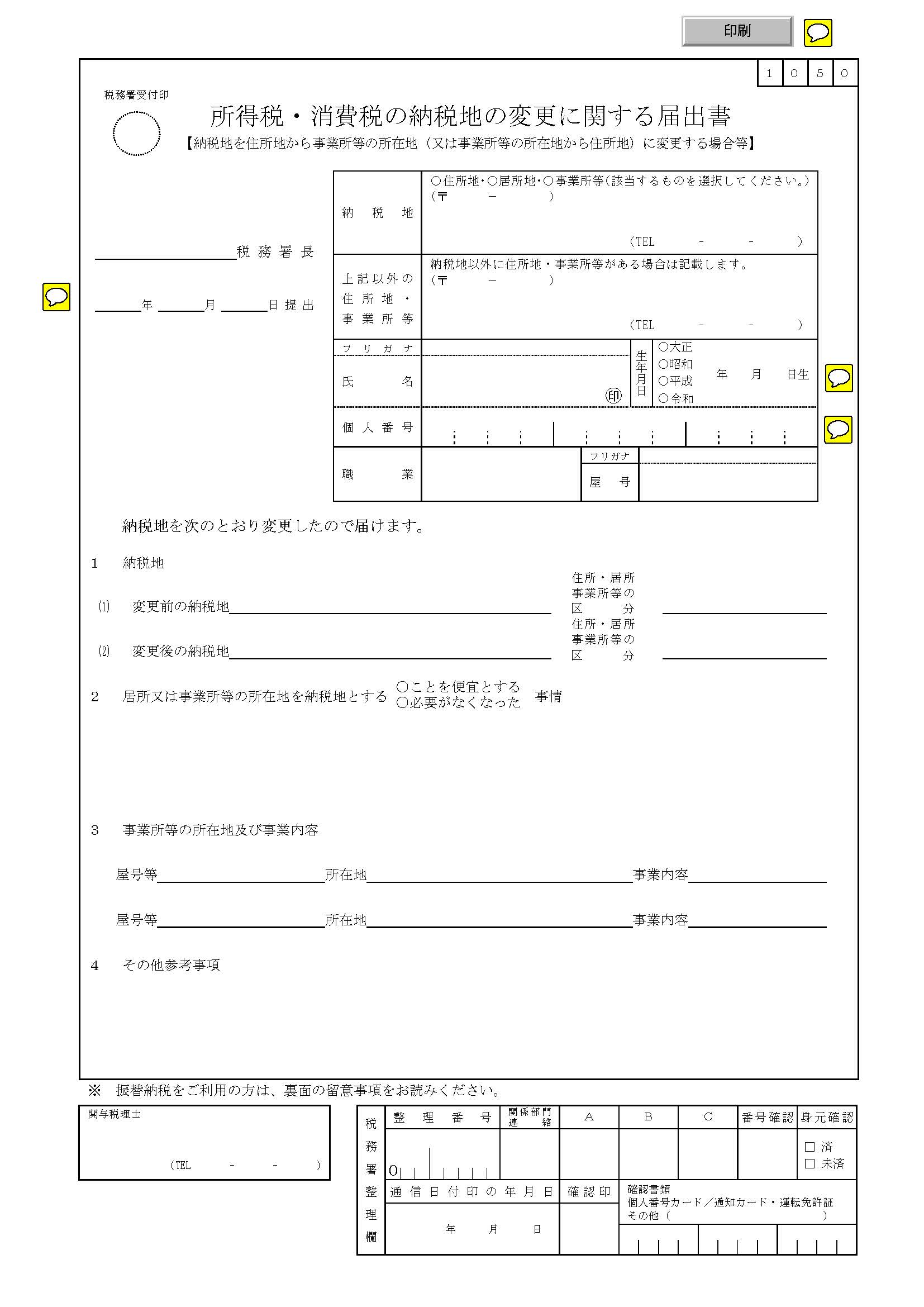 所得税・消費税の納税地の変更に関する届出書