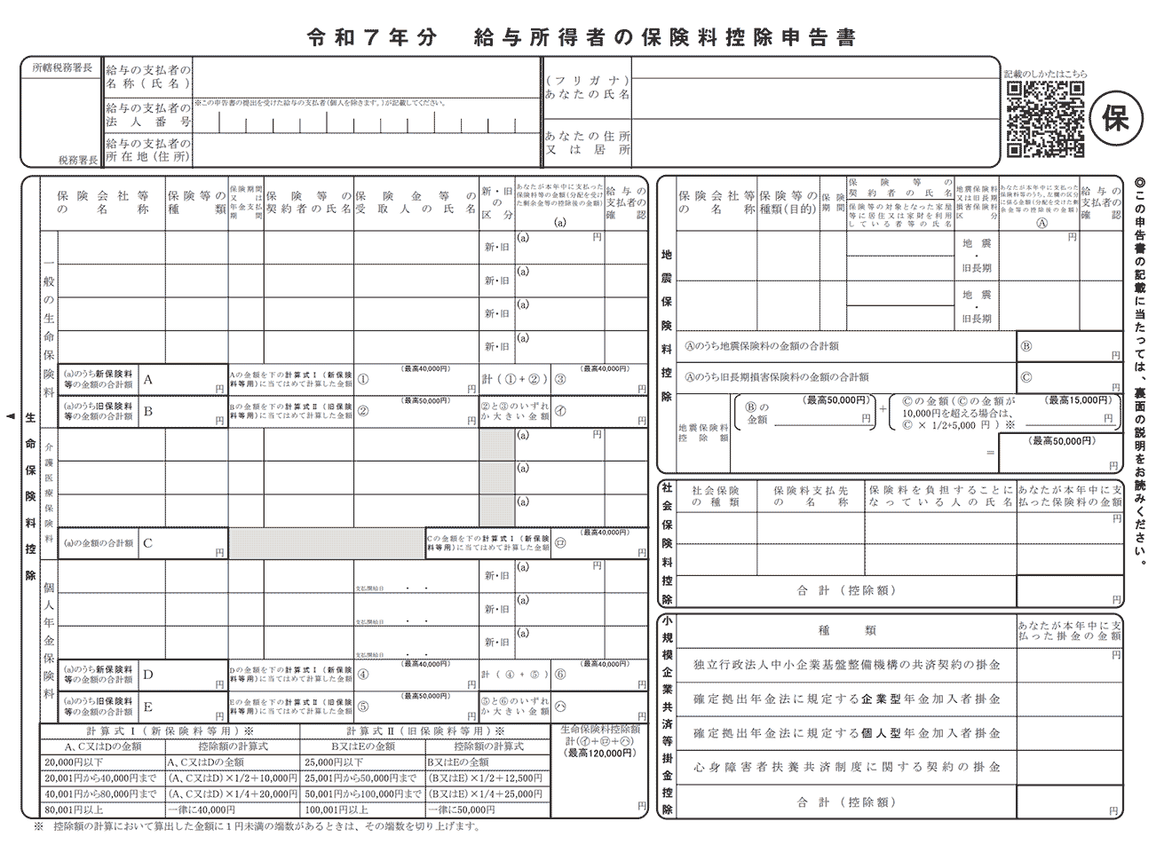 令和7年分 給与所得者の保険料控除申告